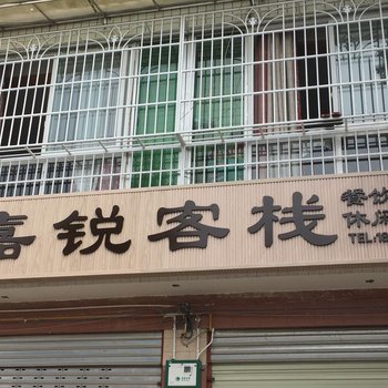 都江堰青城山嘉锐客栈酒店提供图片