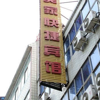 中牟美家快捷酒店