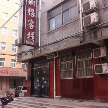 濮阳新缘客栈酒店提供图片