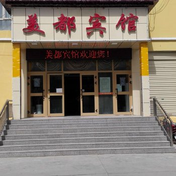 阿拉尔美都宾馆酒店提供图片