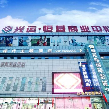 渭南现代主题酒店