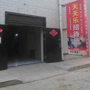 咸阳天天乐招待所酒店提供图片