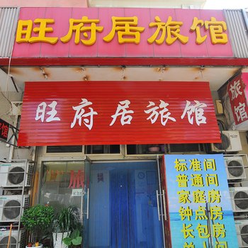 青岛旺府居旅馆