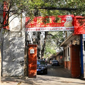 西安兴乐招待所