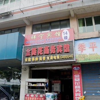 金葵花商务宾馆酒店提供图片