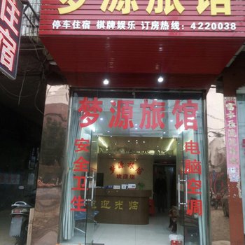 孝感云梦梦源旅社酒店提供图片