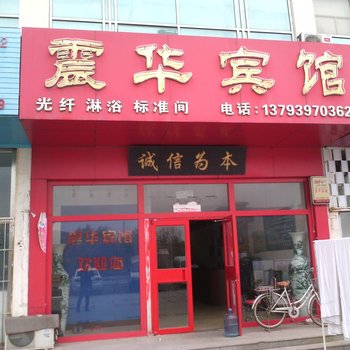 东营震华宾馆酒店提供图片