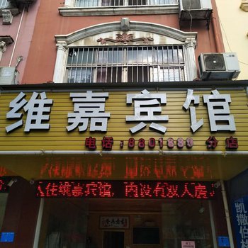 百色维嘉宾馆