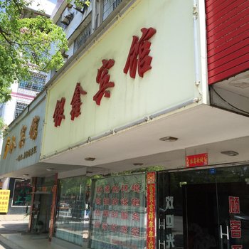 东安银鑫宾馆