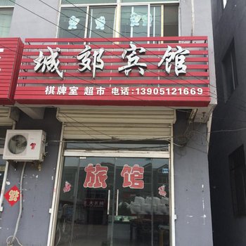 灌云城郊宾馆酒店提供图片