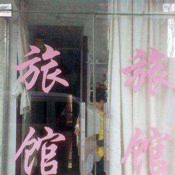 青岛爱莱客旅馆