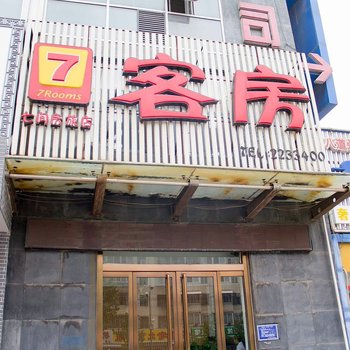 唐山七间房旅店