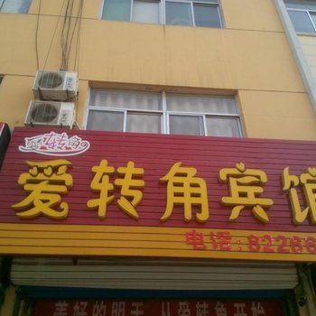 聊城爱转角宾馆酒店提供图片
