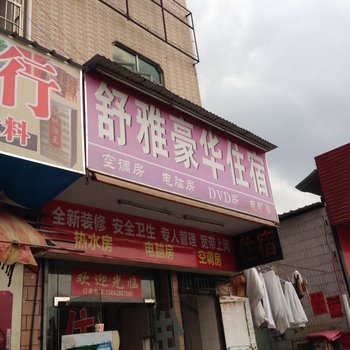 东莞舒雅豪华住宿