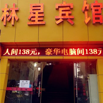 佛山林星宾馆酒店提供图片