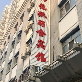 哈尔滨花楸丽舍宾馆酒店提供图片