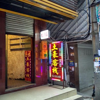 仪陇土豪客栈