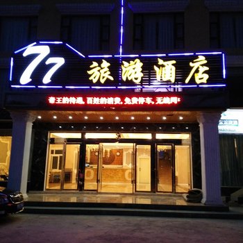 若尔盖县77旅游连锁酒店(三分店)酒店提供图片