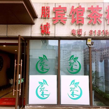 重庆朋诚宾馆酒店提供图片