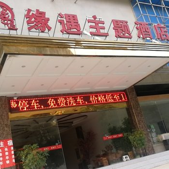 紫云缘遇主题酒店酒店提供图片