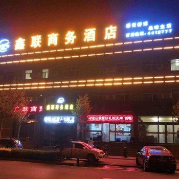 昔阳鑫联商务酒店酒店提供图片