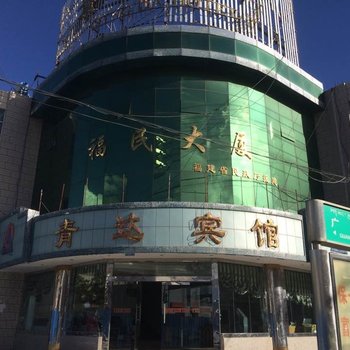 林芝青达宾馆酒店提供图片