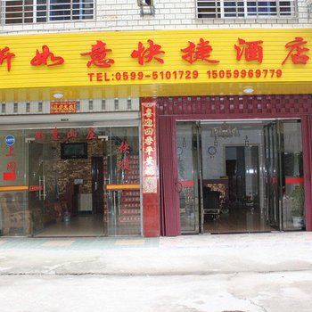 武夷山新如意快捷酒店酒店提供图片