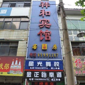 洛阳祥和宾馆酒店提供图片