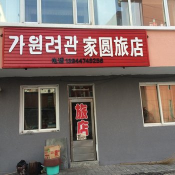 龙井家圆旅店