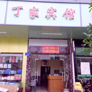长沙丁家宾馆