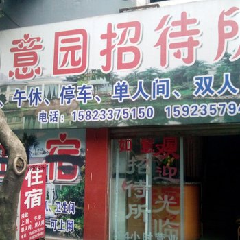 璧山如意园招待所酒店提供图片