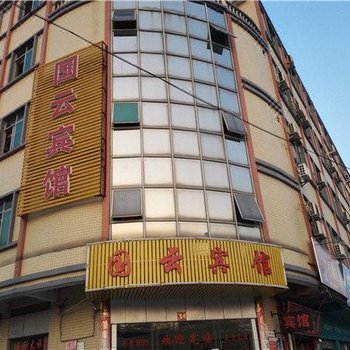 国云商务宾馆
