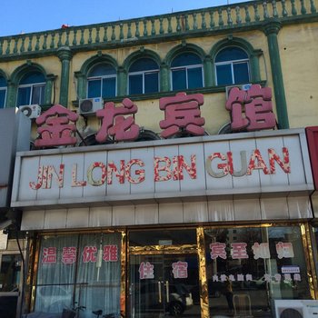 大石桥金龙宾馆酒店提供图片