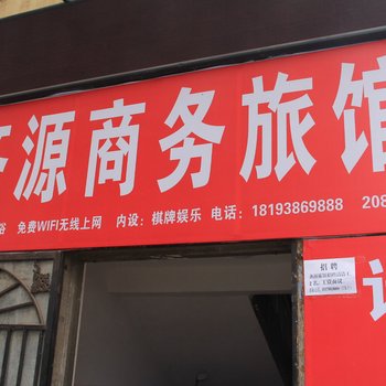 天水齐源商务旅馆
