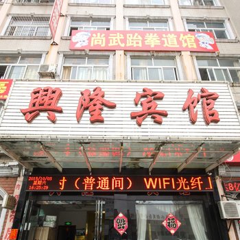 亳州兴隆宾馆酒店提供图片