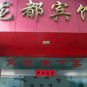 龙泉龙都宾馆