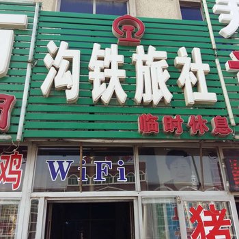 锦州沟帮子沟铁招待所酒店提供图片