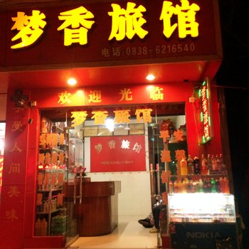 德阳梦香旅馆酒店提供图片