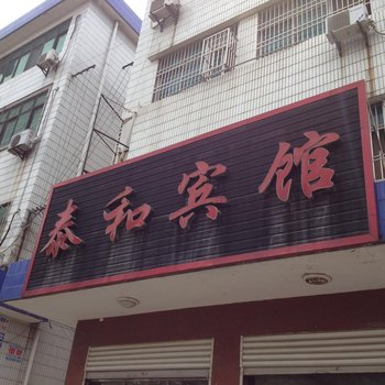 松滋泰和宾馆酒店提供图片