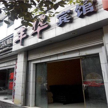 大关丰华宾馆