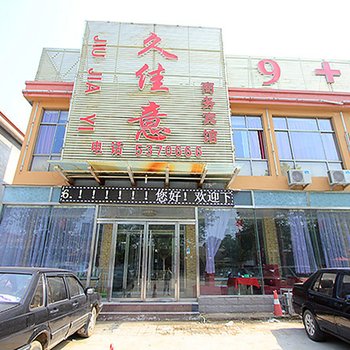 济宁邹城市久佳意商务宾馆酒店提供图片