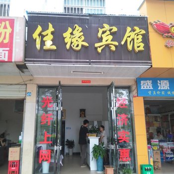 仙桃佳缘宾馆酒店提供图片