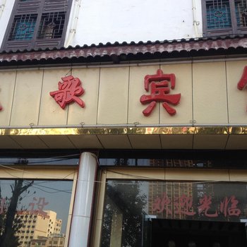 兴仁凯歌宾馆酒店提供图片