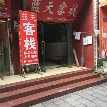 长阳蓝天客栈酒店提供图片