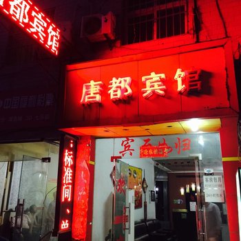 西安唐都宾馆