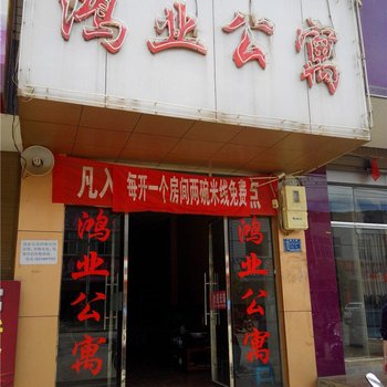 陆良鸿业公寓酒店提供图片