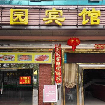 儋州旺园宾馆