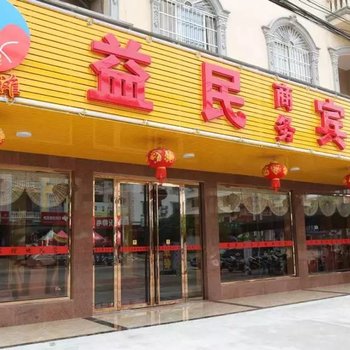 东兴市金滩益民宾馆酒店提供图片