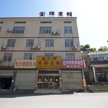 株洲金辉商务宾馆