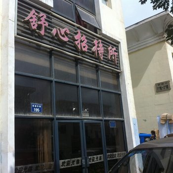 固原舒心招待所